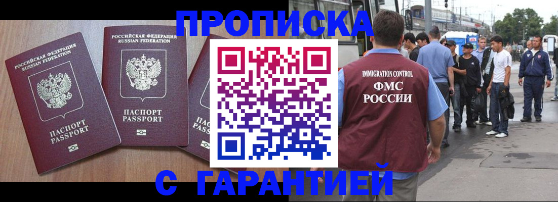прописка гарантия в Новосибирске