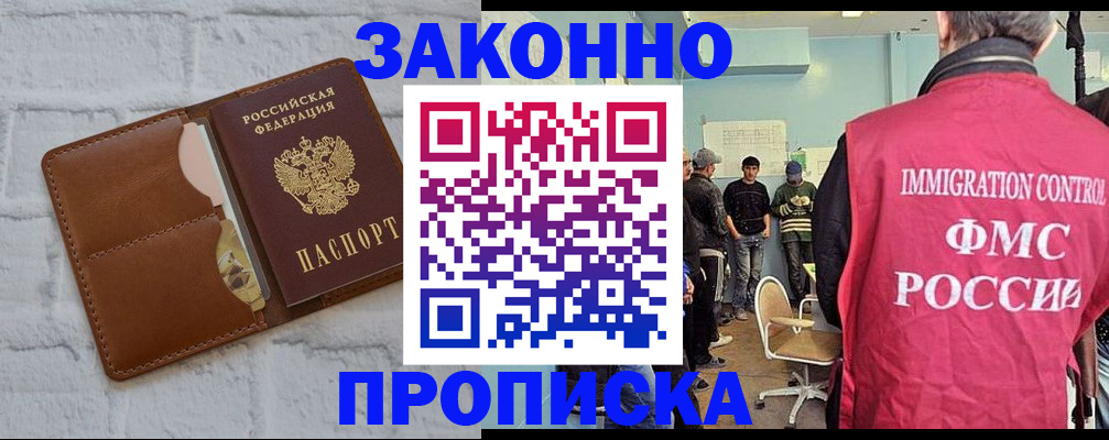 прописка от собственника в Новосибирске